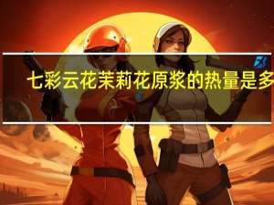 七彩云花 茉 莉花原浆的热量是多少