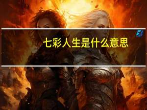七彩人生是什么意思