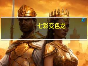 七彩变色龙（七彩变色龙）