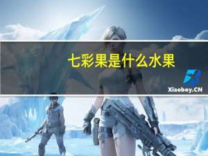七彩果是什么水果