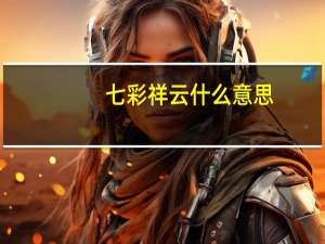 七彩祥云什么意思