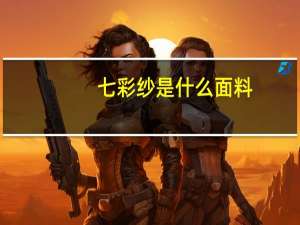 七彩纱是什么面料