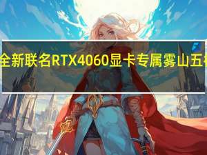 七彩虹带来全新联名RTX4060显卡专属雾山五行真爱粉的定制版