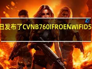 七彩虹近日发布了CVNB760IFROENWIFID5V20登陆舰主板