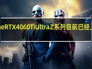 七彩虹iGameRTX4060TiUltraZ系列目前已经上市售价3449元起