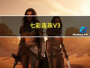 七彩连珠 V3.9 绿色最新版（七彩连珠 V3.9 绿色最新版功能简介）