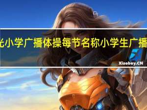 七彩阳光小学广播体操每节名称 小学生广播体操七彩阳光