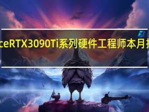 七彩GeForceRTX3090Ti系列硬件工程师本月推出了新显卡系列