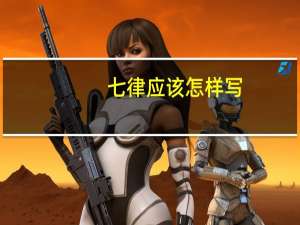 七律应该怎样写