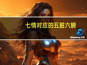 七情对应的五脏六腑（七情）