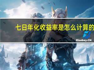 七日年化收益率是怎么计算的