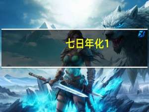 七日年化1.9%一万一天多少钱（支付宝7日年化收益率是什么意思）