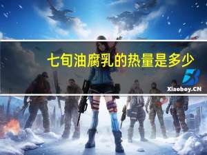 七旬 油腐乳的热量是多少