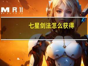七星剑法怎么获得