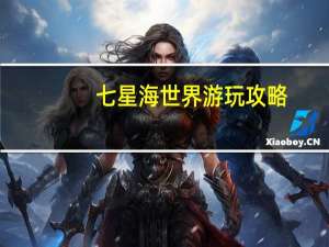 七星海世界游玩攻略