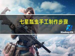 七星瓢虫手工制作步骤