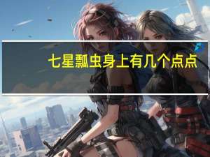 七星瓢虫身上有几个点点（七星瓢虫）