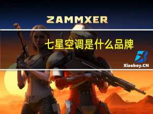 七星空调是什么品牌