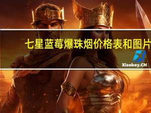 七星蓝莓爆珠烟价格表和图片（七星蓝莓爆珠）
