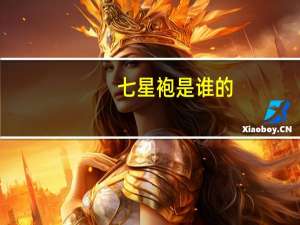 七星袍是谁的（七星袍）