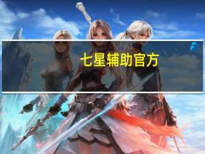 七星辅助官方（七剑辅助官方网）