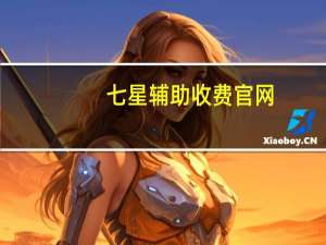 七星辅助收费官网（七星辅助收费官网）