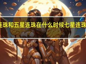 七星连珠和五星连珠在什么时候 七星连珠的风水意义
