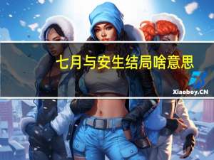 七月与安生结局啥意思（七月与安生结局啥意思）