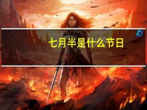 七月半是什么节日
