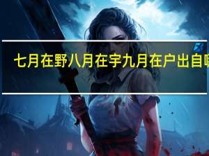 七月在野 八月在宇 九月在户出自哪里（七月在野八月在宇九月在户什么意思）