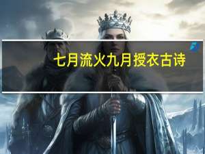 七月流火九月授衣古诗