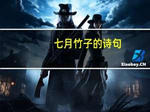 七月竹子的诗句
