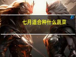 七月适合种什么蔬菜