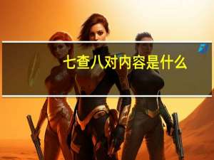 七查八对内容是什么
