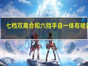 七档双离合和六挡手自一体有啥区别（6档手自一体和7档双离合哪个好）