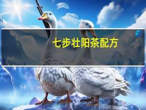 七步壮阳茶配方（七步壮阳茶简介）