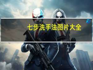 七步洗手法图片大全（七步洗手法图片）