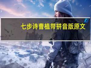七步诗曹植带拼音版原文（七步诗曹植带拼音）