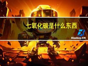 七氧化碳是什么东西（四氧化碳是什么东西）