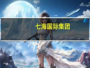 七海国际集团（七海世界简介）