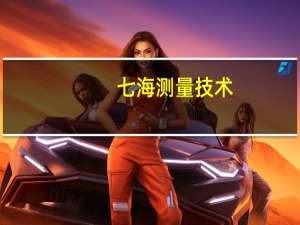 七海测量技术(深圳)有限公司招聘（七海测量）