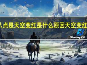 七点到八点是天空变红是什么原因 天空变红了是什么征兆
