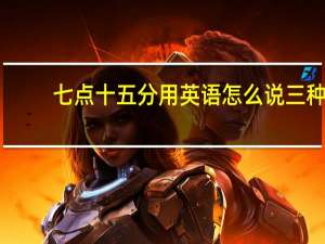七点十五分用英语怎么说三种