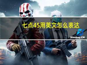 七点45用英文怎么表达