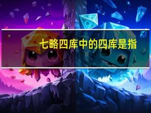 七略四库中的四库是指