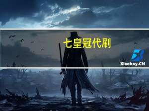 七皇冠代刷 - 低价稳定qq代网站刷业务