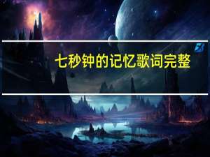 七秒钟的记忆歌词完整（七秒钟的记忆歌词）
