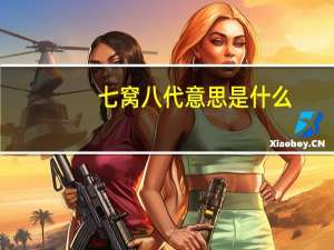 七窝八代意思是什么