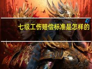 七级工伤赔偿标准是怎样的