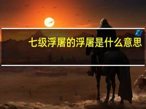 七级浮屠的浮屠是什么意思（八部浮屠是什么意思）